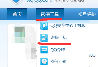 QQ更换密保手机号的详细操作截图