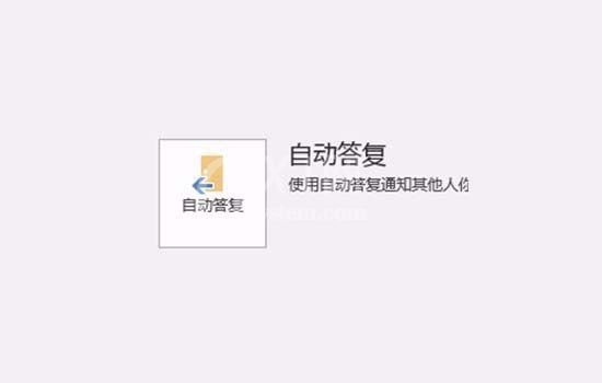 outlook设置自动答复的图文操作截图