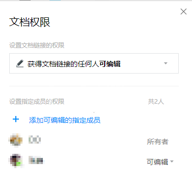 腾讯文档设置权限的操作过程截图