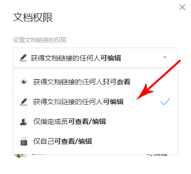 腾讯文档设置权限的操作过程截图