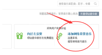 QQ空间添加背景音乐的操作流程截图