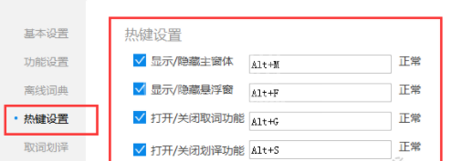 金山词霸设置快捷键的简单操作截图