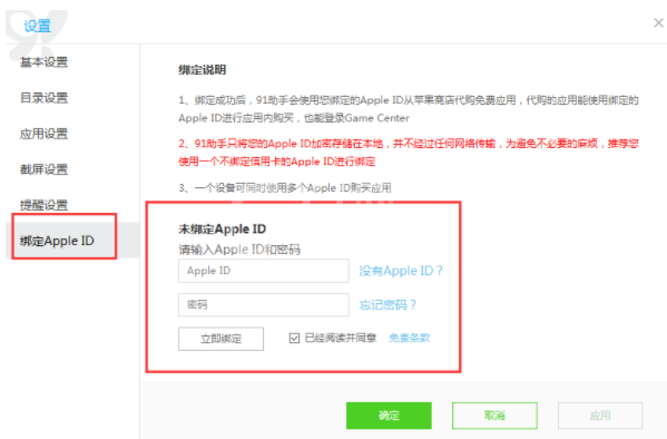 91助手绑定Apple ID的操作步骤截图