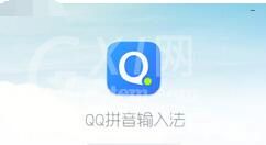 QQ拼音输入法打出偏旁的操作技巧