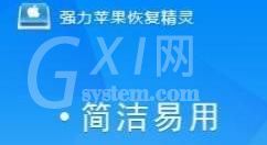 强力苹果恢复精灵恢复苹果手机通讯录的详细操作