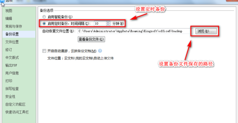 WPS设置自动备份的操作流程截图
