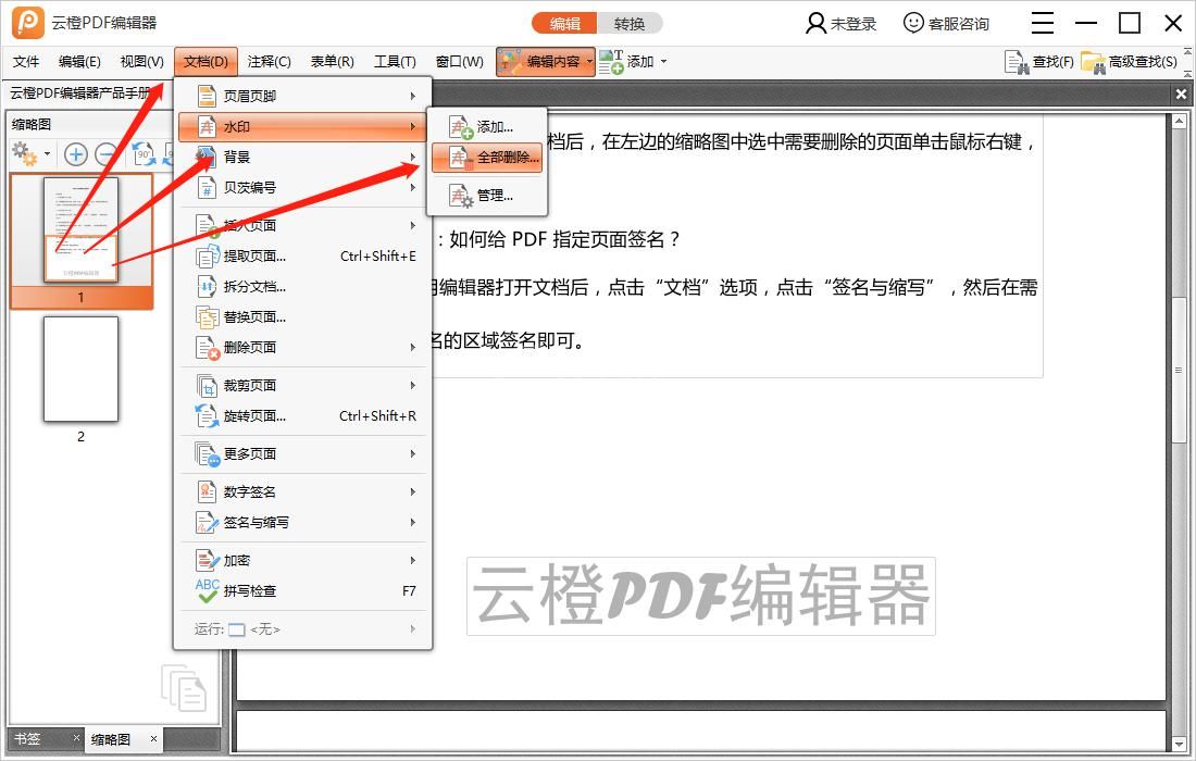 云橙PDF编辑器去水印的操作步骤截图