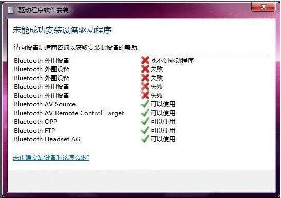 win7系统蓝牙驱动安装失败的处理操作截图