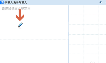 QQ手写输入法设置的操作步骤截图