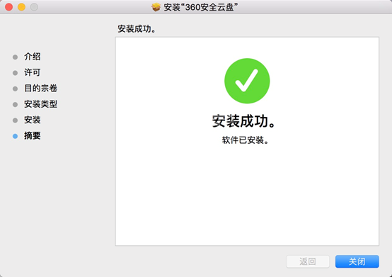 360安全云盘Mac端界面版安装步骤截图