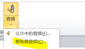 PPT剪裁贴画中音频的具体操作方法截图