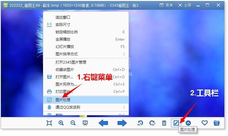 2345看图王进入图片处理界面的基础操作截图