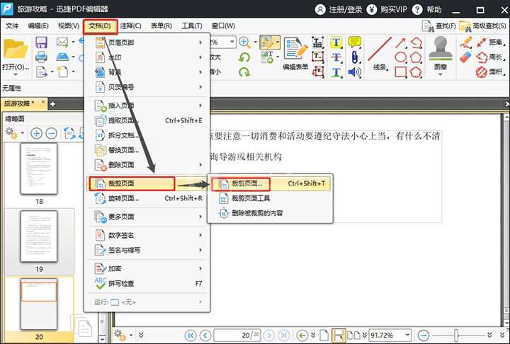 迅捷PDF编辑器剪裁PDF文件页面的详细操作截图