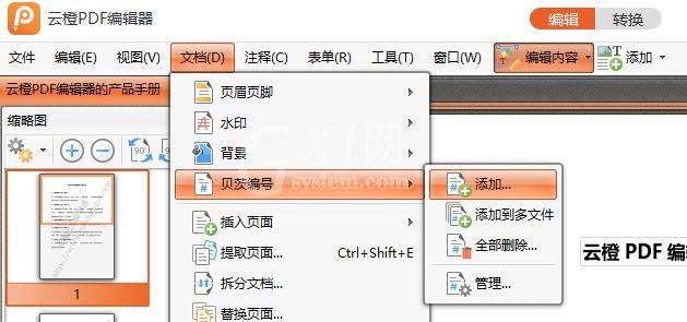 云橙PDF编辑器在PDF里插入贝茨编码的操作流程截图