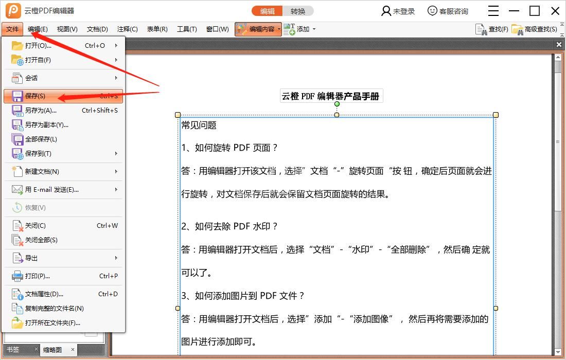 云橙PDF编辑器编辑PDF文件的操作流程截图