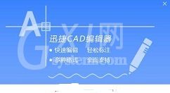 迅捷CAD编辑器清理超大图纸的操作方法