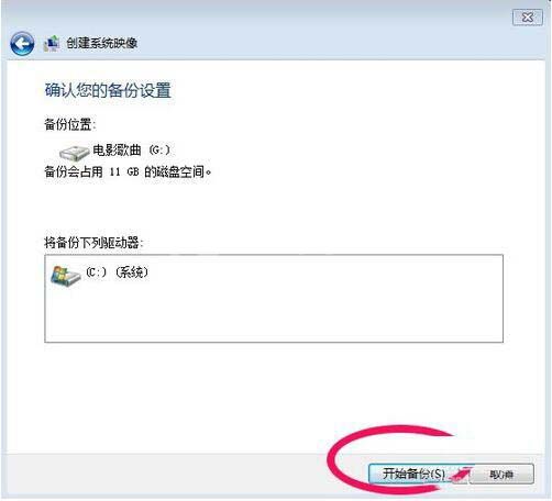 win7电脑备份系统的具体操作步骤截图