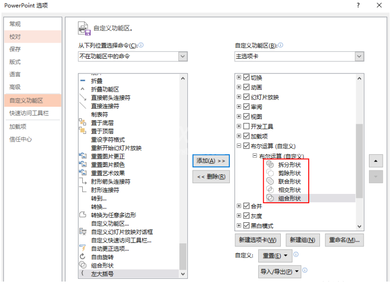 将PPT中的布尔运算设置添加到选项卡的操作步骤截图