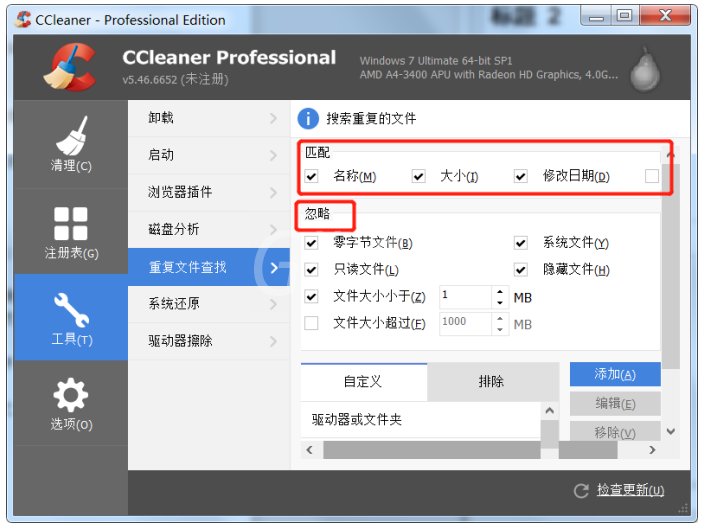 利用CCleaner查找清理重复文件的具体操作截图