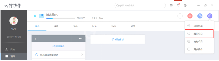云竹协作设置项目的相关操作讲解截图