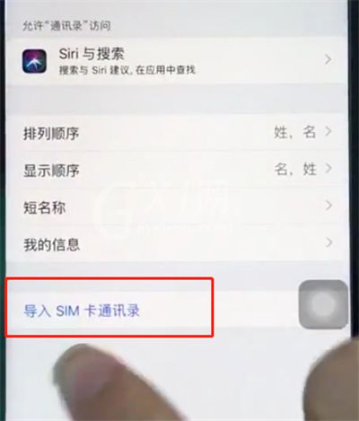 苹果8导入sim卡通讯录的操作步骤截图