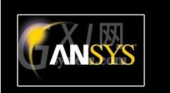 Ansys导入模型的具体操作方法