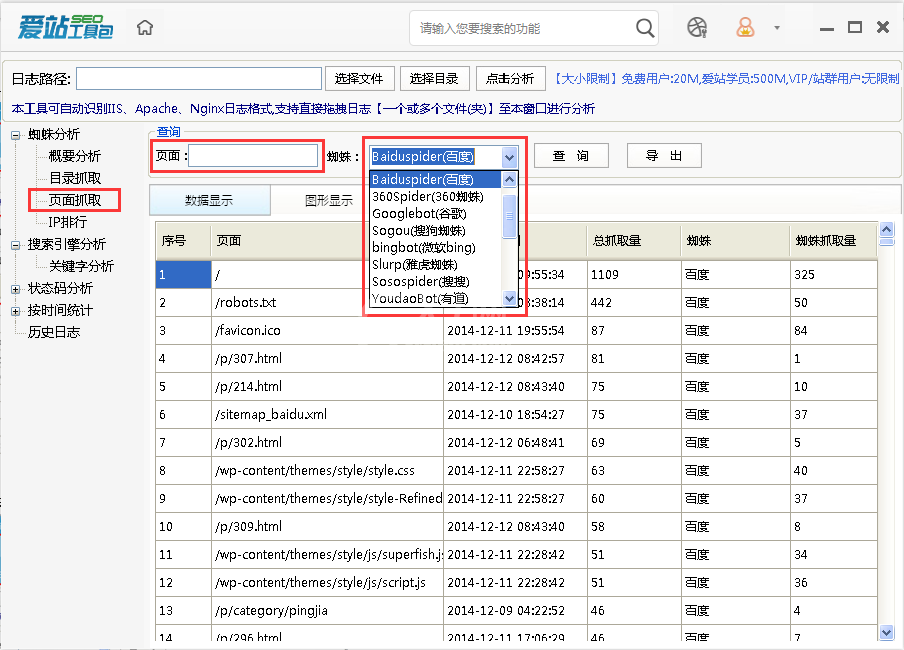 爱站SEO工具包使用网站日志分析工具的方法截图