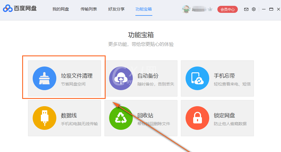 清理百度网盘中的垃圾文件的操作步骤截图