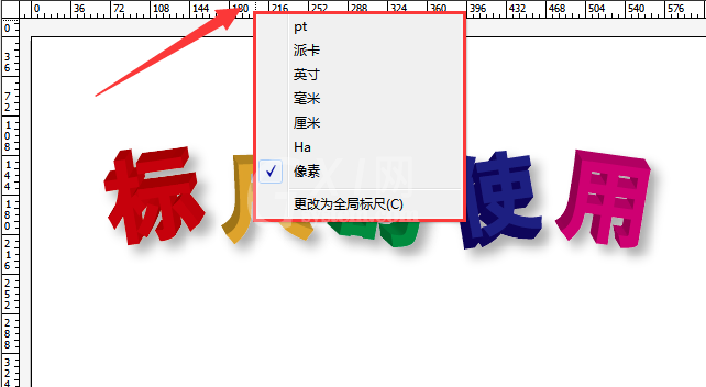 AI中使用标尺的具体操作方法截图