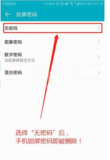 取消手机密码具体操作截图