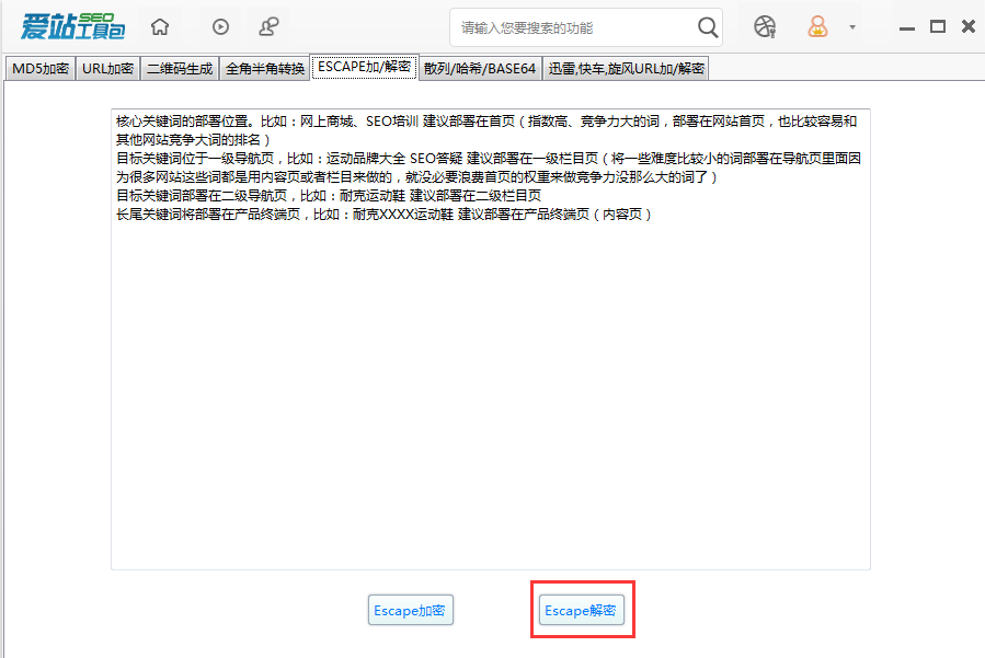 爱站SEO工具包使用Escape解密的操作方法截图