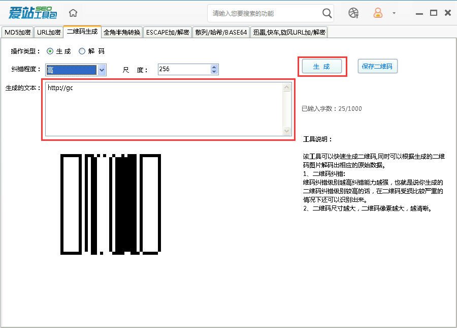 爱站seo工具包中生成二维码的操作步骤截图