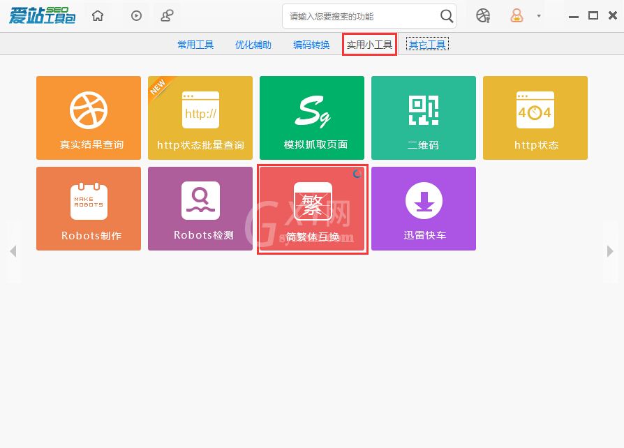 爱站SEO工具包中进行简繁体互换的使用流程截图