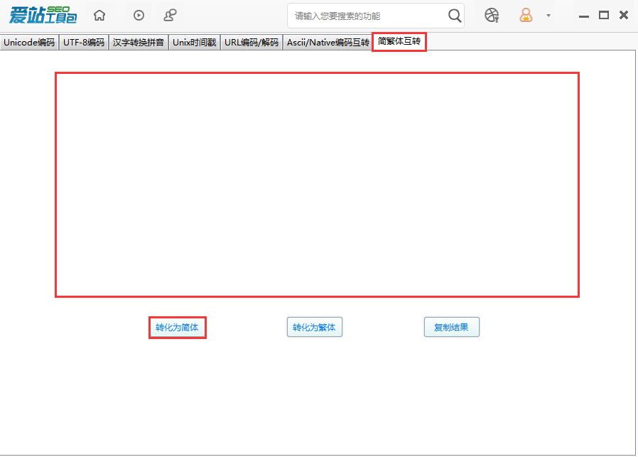 爱站SEO工具包中进行简繁体互换的使用流程截图