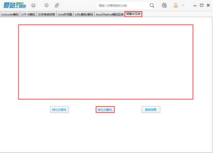 爱站SEO工具包中进行简繁体互换的使用流程截图