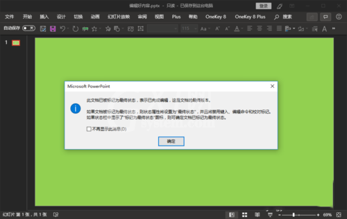 ppt中编辑最终状态防止别人误编辑的具体操作截图