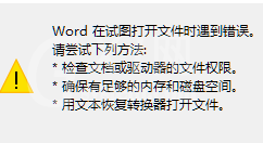 Word打开报错具体解决步骤