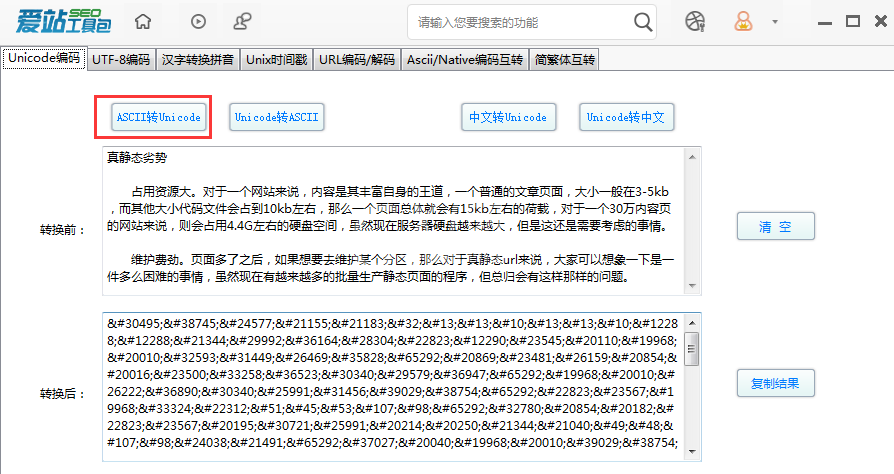 爱站SEO工具包Unicode编码功能的使用步骤截图