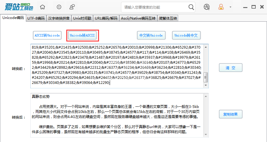 爱站SEO工具包Unicode编码功能的使用步骤截图