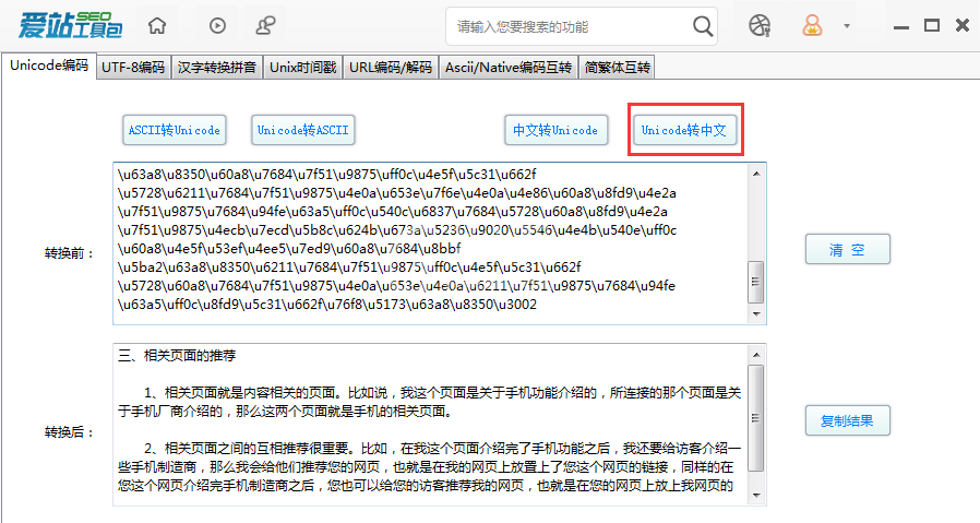 爱站SEO工具包Unicode编码功能的使用步骤截图