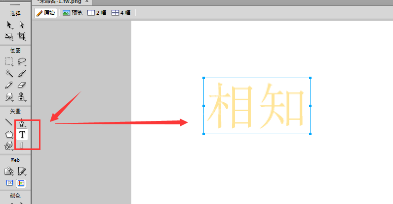 Fireworks为文字描边的详细步骤截图