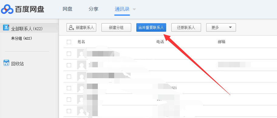 利用百度网盘合并重复的电话号码的详细操作截图