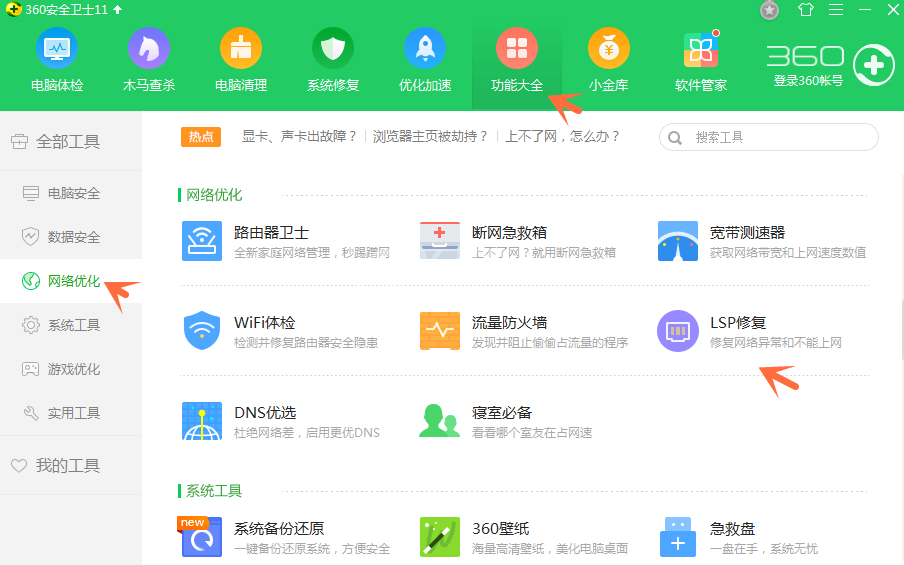 电脑无法上网修复LSP的详情操作方法截图