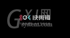 360快剪辑软件将视频声音与画面分离的操作方法