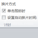 PPT设置自动换片时间的详细操作介绍截图