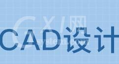 CAD中使用冻结视口创建不同布局图的详细操作