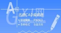 迅捷CAD编辑器插入OLE对象的图文操作