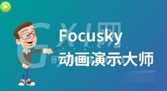 focusky不能输入中文的处理操作