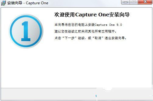 Capture One Pro 9.0中文版安装流程讲述截图