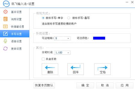 讯飞语音输入法中手写的详细操作使用截图